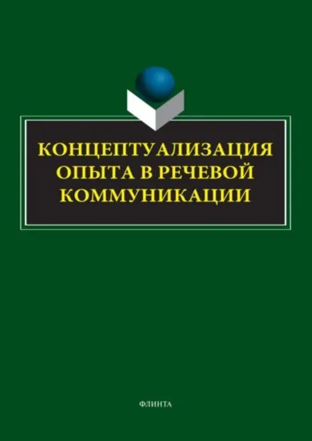 Концептуализация опыта в речевой коммуникации : коллективная монография. 1-е