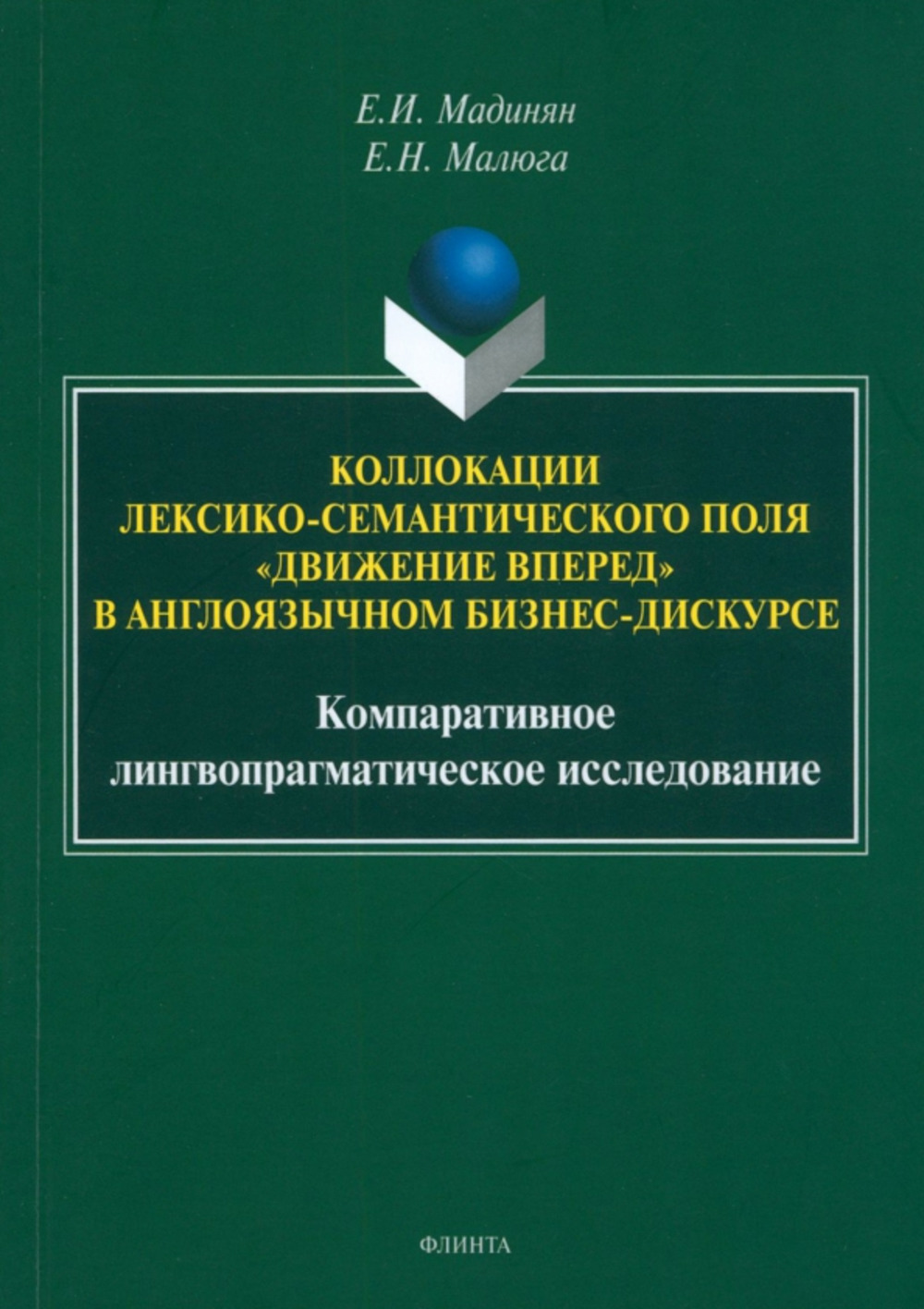 Коллокации лексико-семантического поля «движение вперед» в англоязычном бизнес-дискурсе: компаративное лингвопрагматическое исследование : монография