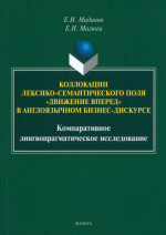 Коллокации лексико-семантического поля «движение вперед» в англоязычном бизнес-дискурсе: компаративное лингвопрагматическое исследование : монография