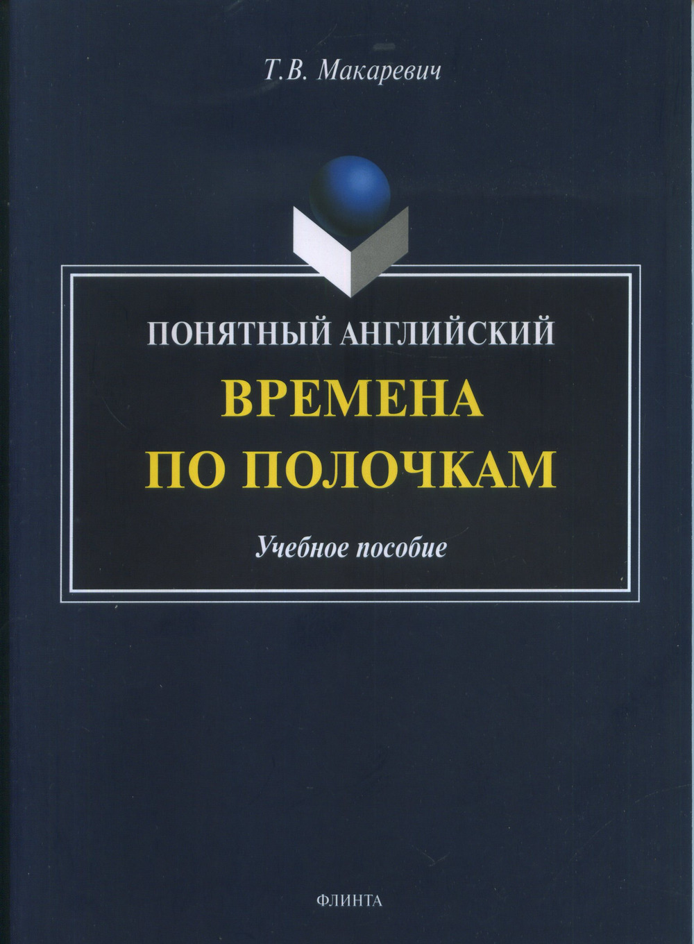 Понятный английский. Времена по полочкам: Учебное пособие