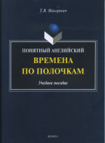 Понятный английский. Времена по полочкам: Учебное пособие