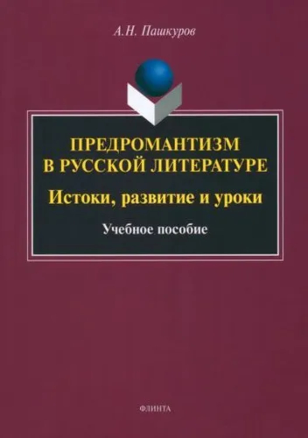 Предромантизм в русской литературе: Истоки, развитие и уроки : учеб. пособие
