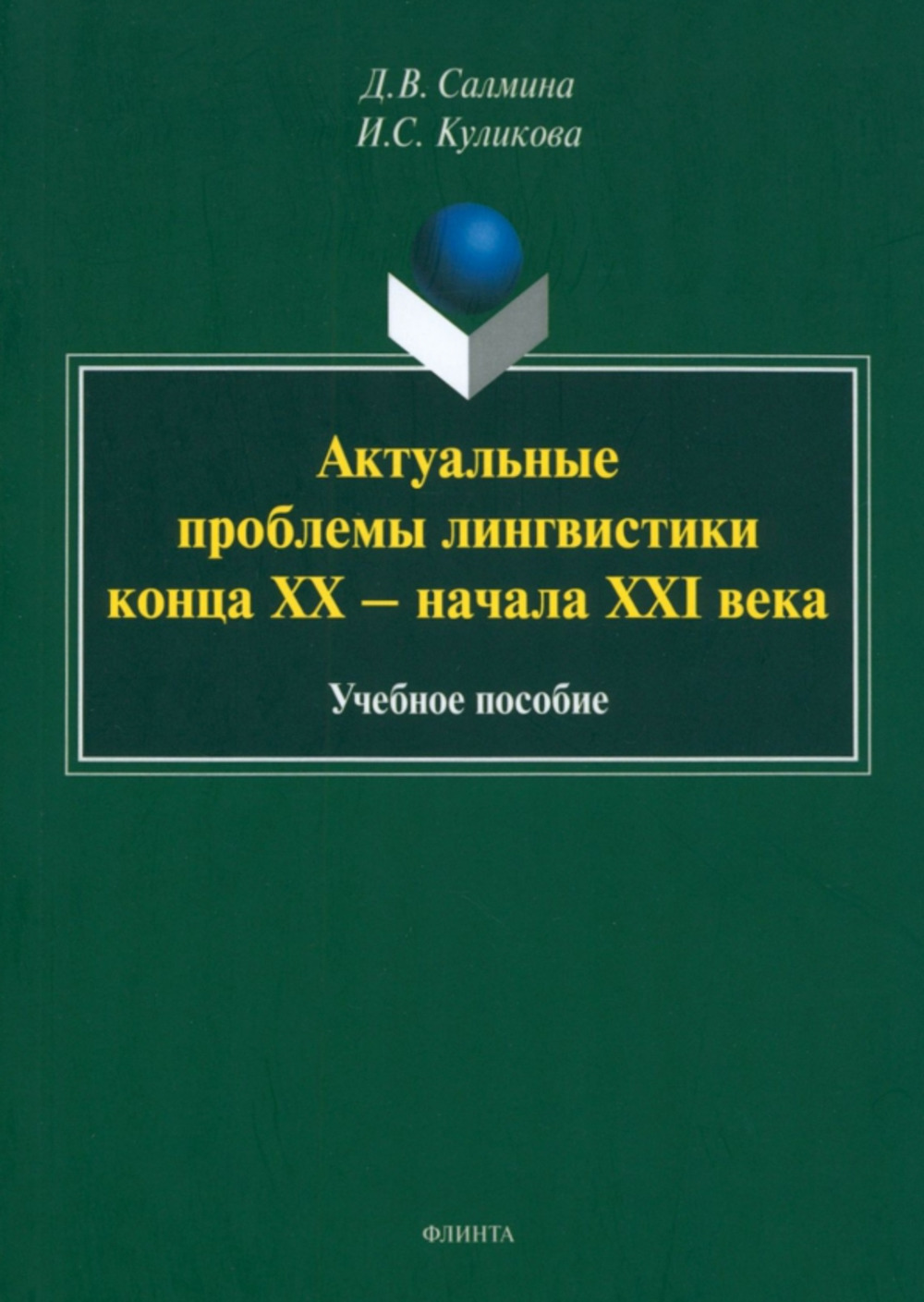 Актуальные проблемы лингвистики конца XX — начала XXI века : учеб. пособие. 1-е