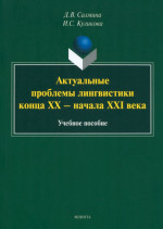 Актуальные проблемы лингвистики конца XX — начала XXI века : учеб. пособие. 1-е