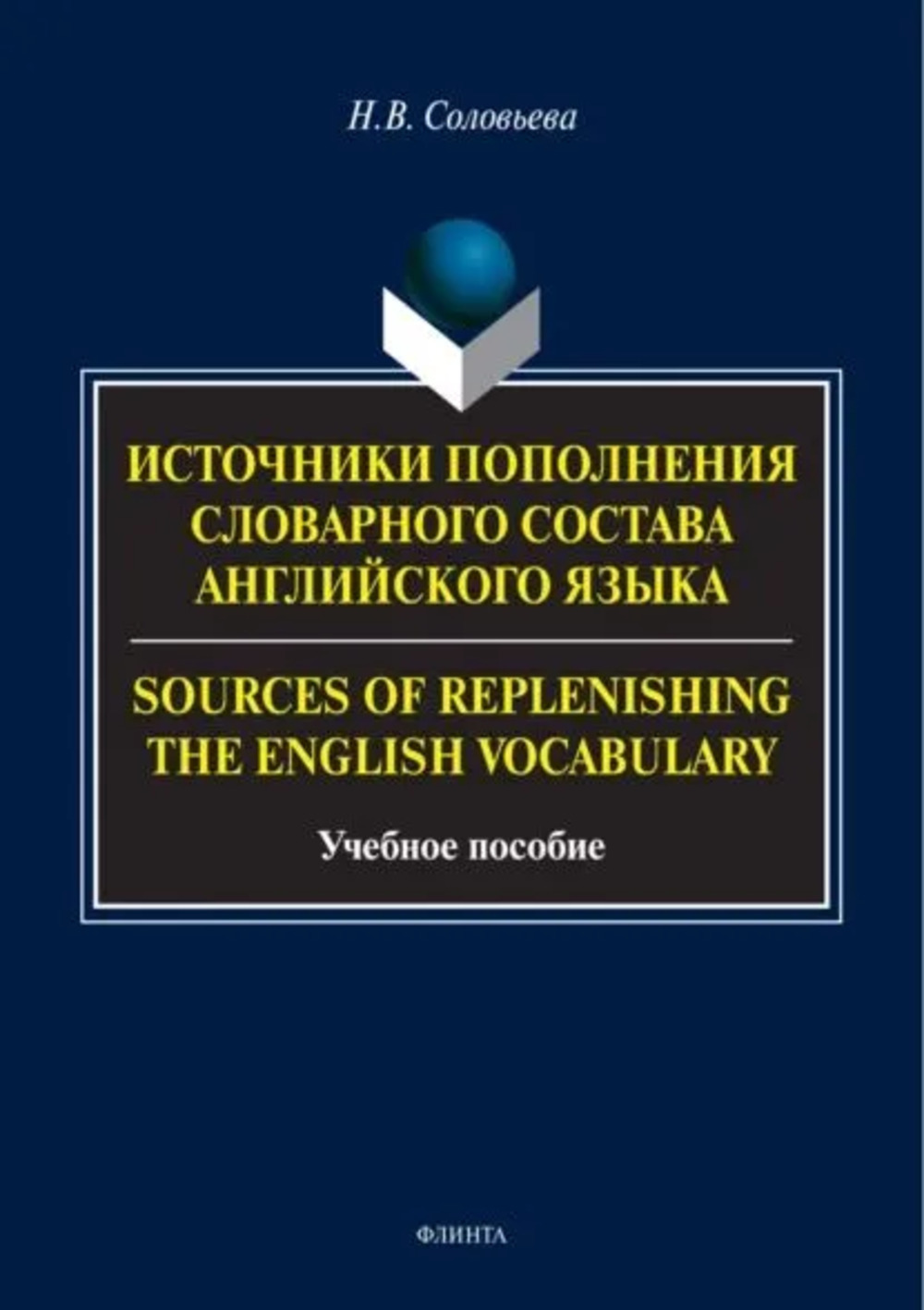 Источники пополнения словарного состава английского языка. = Sources of replenishing the English vocabulary : учеб. пособие
