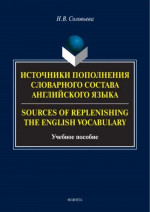 Источники пополнения словарного состава английского языка. = Sources of replenishing the English vocabulary : учеб. пособие