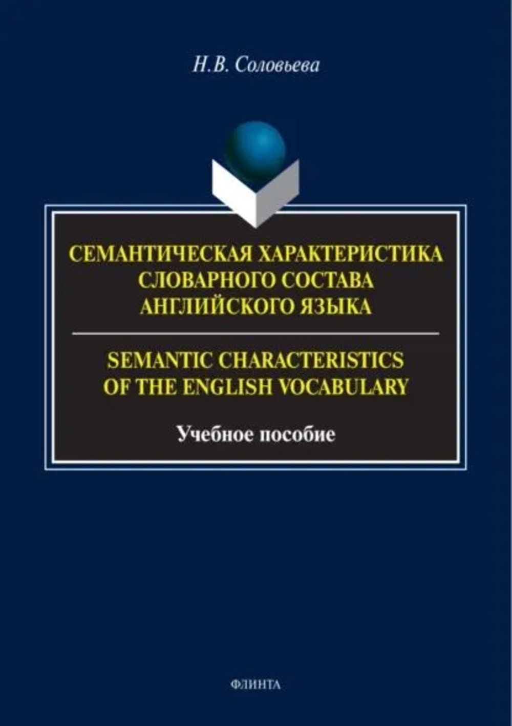 Семантическая характеристика словарного состава английского языка : учеб. пособие. 1-е