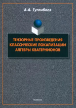 Тензорные произведения. Классические локализации. Алгебры кватернионов: монография