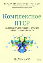 Комплексное ПТСР. Как справиться с гневом и страхом и вернуть идентичность. Воркбук