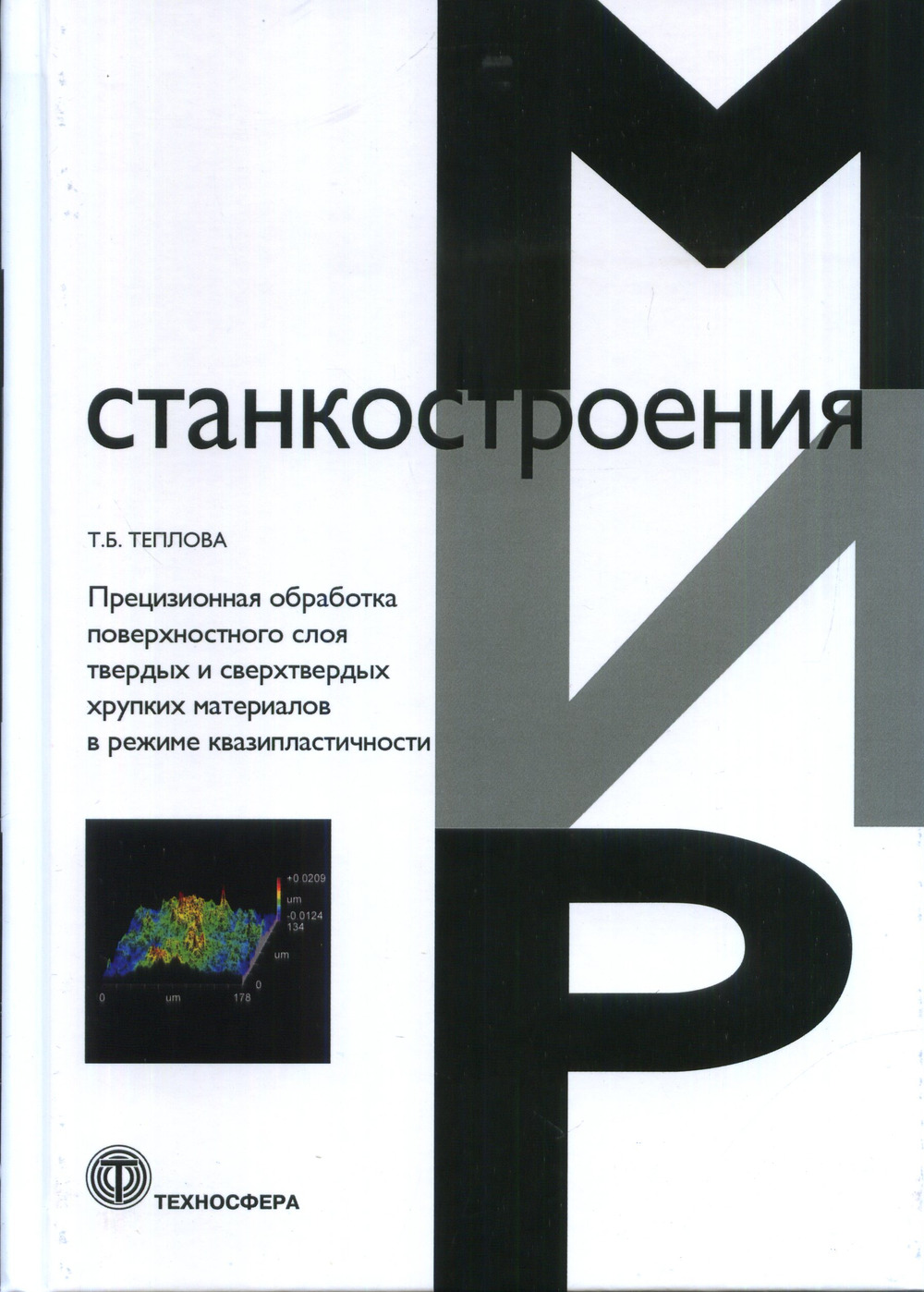 Прецизионная обработка поверхностного слоя твердых и сверхтвердых хрупких материалов в режиме квазипластичности