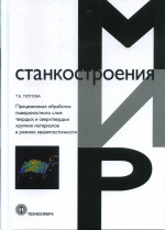 Прецизионная обработка поверхностного слоя твердых и сверхтвердых хрупких материалов в режиме квазипластичности