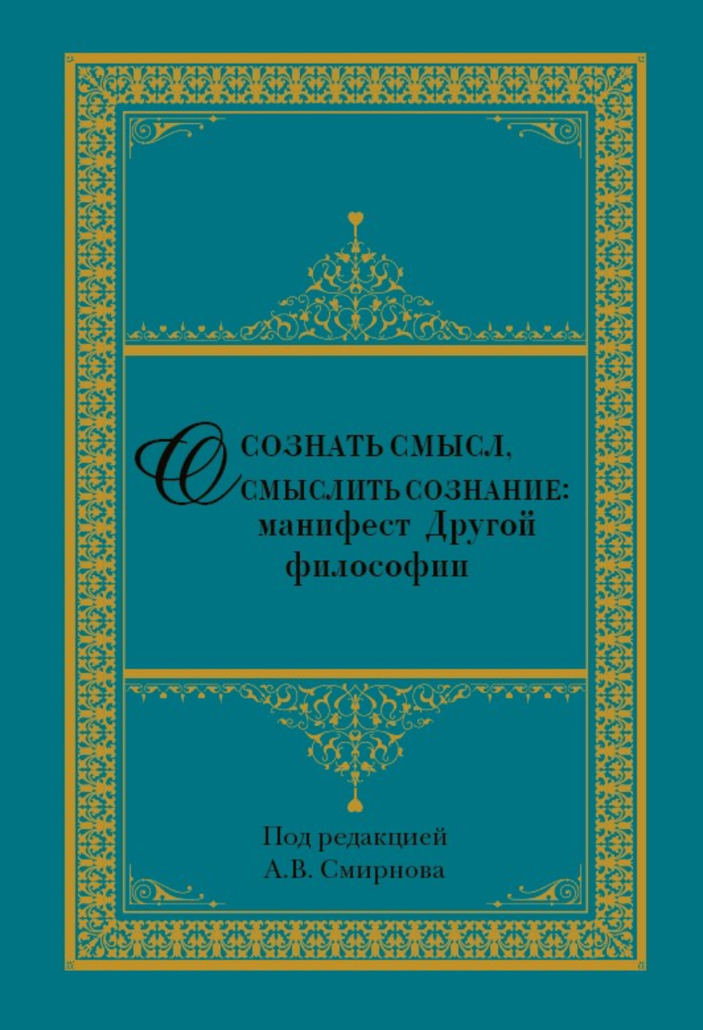 Осознать смысл, осмыслить сознание: манифест Другой философии