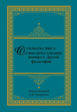Осознать смысл, осмыслить сознание: манифест Другой философии
