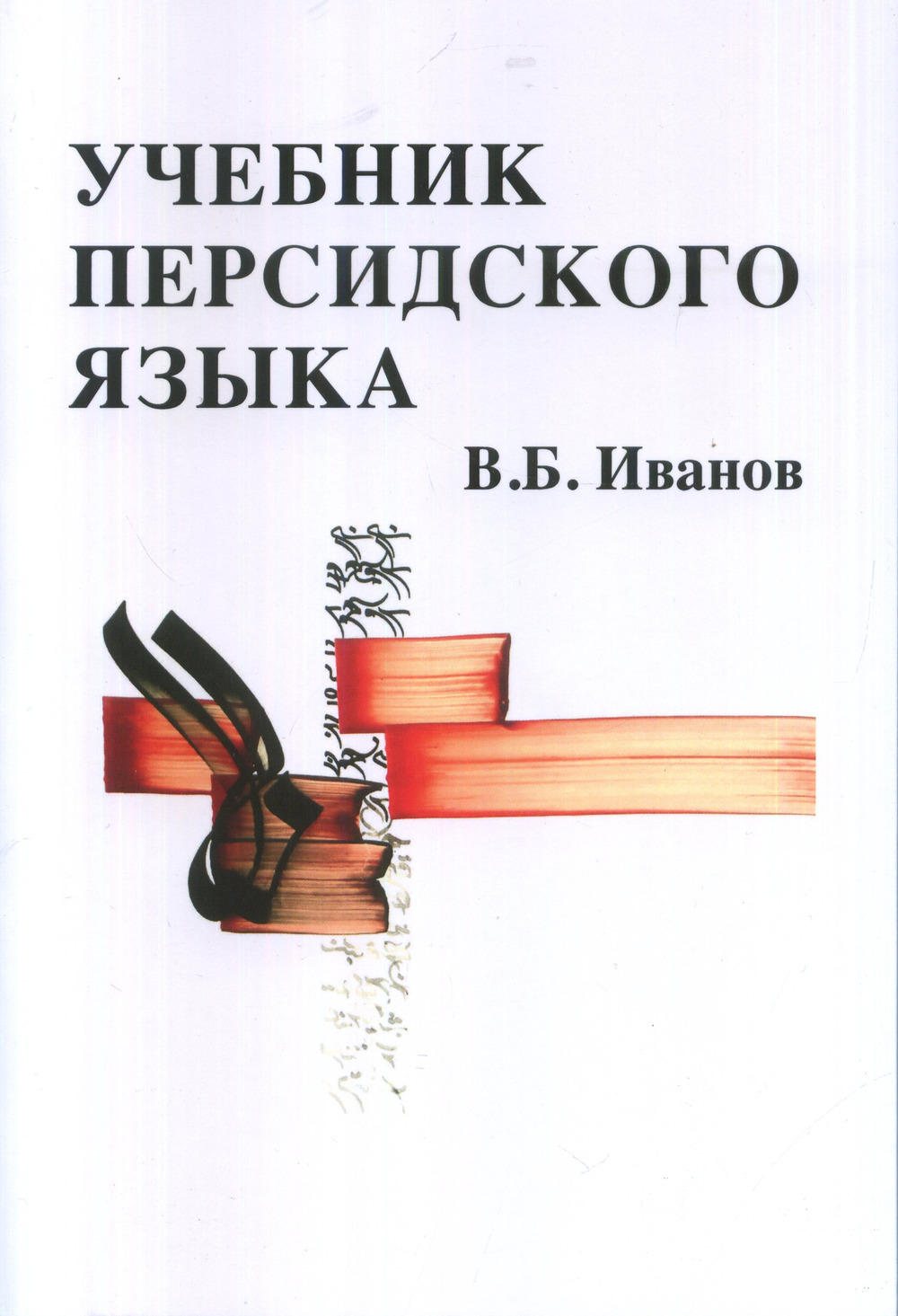 Учебник персидского языка Изд. 4