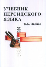 Учебник персидского языка Изд. 4