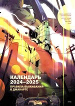 Календарь 2024-2025 "Правила выживания в Джакарте"