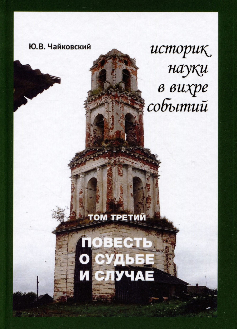 Историк науки в вихре событий. Том 3. Повесть о судьбе и случае. Т.3
