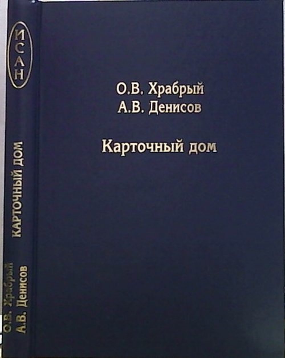 Карточный дом: Механизмы скрытых монетарных интервенций на финансовых рынках до наших дней. Изд. 3