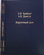 Карточный дом: Механизмы скрытых монетарных интервенций на финансовых рынках до наших дней. Изд. 3