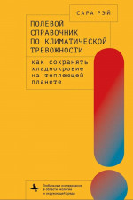 Полевой справочник по климатической тревожности.Как сохранять хладнокровие на теплеющей планете