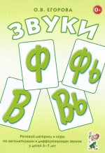 Звуки Ф, Фь, В, Вь. Речевой матер. и игры (5-7л)