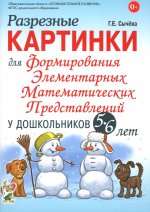 Разрезные картинки для форм.элем.матем.предст.5-6л