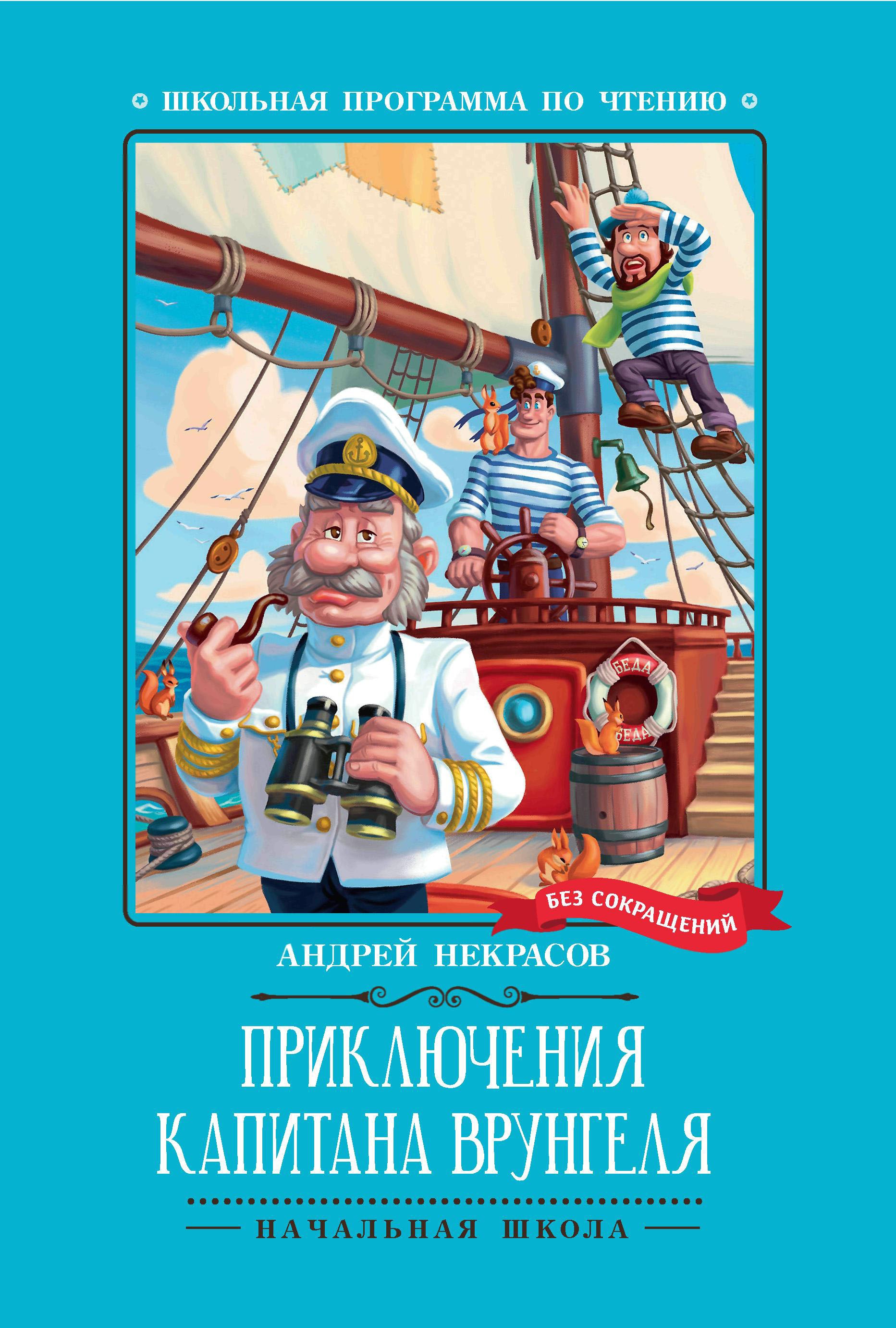 Приключения капитана Врунгеля: повесть