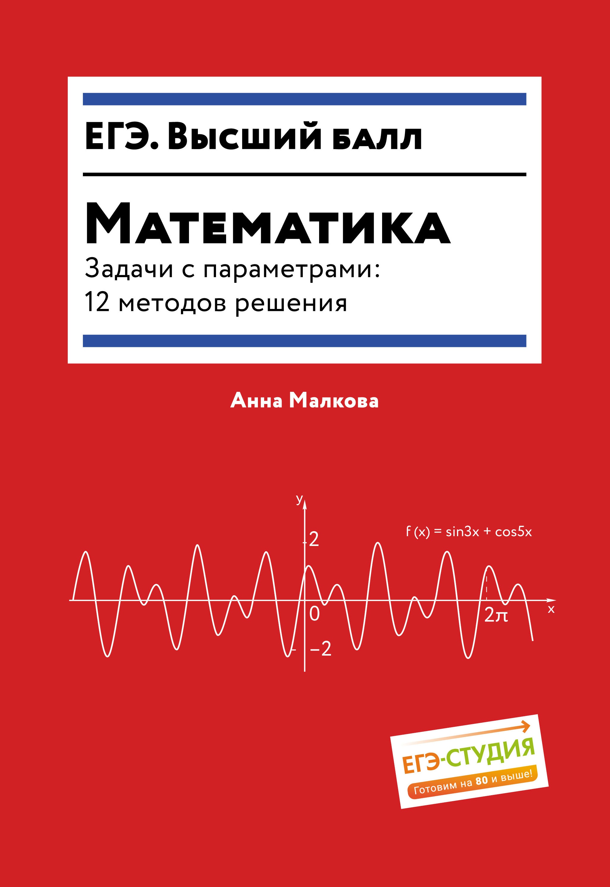 Математика.Задачи с параметрами:12 методов решения