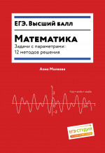 Математика.Задачи с параметрами:12 методов решения