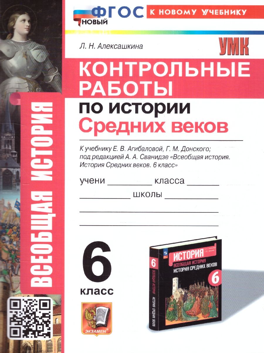 История Средних веков 6 класс. Контрольные работы. УМК Агибаловой