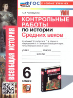 История Средних веков 6 класс. Контрольные работы. УМК Агибаловой