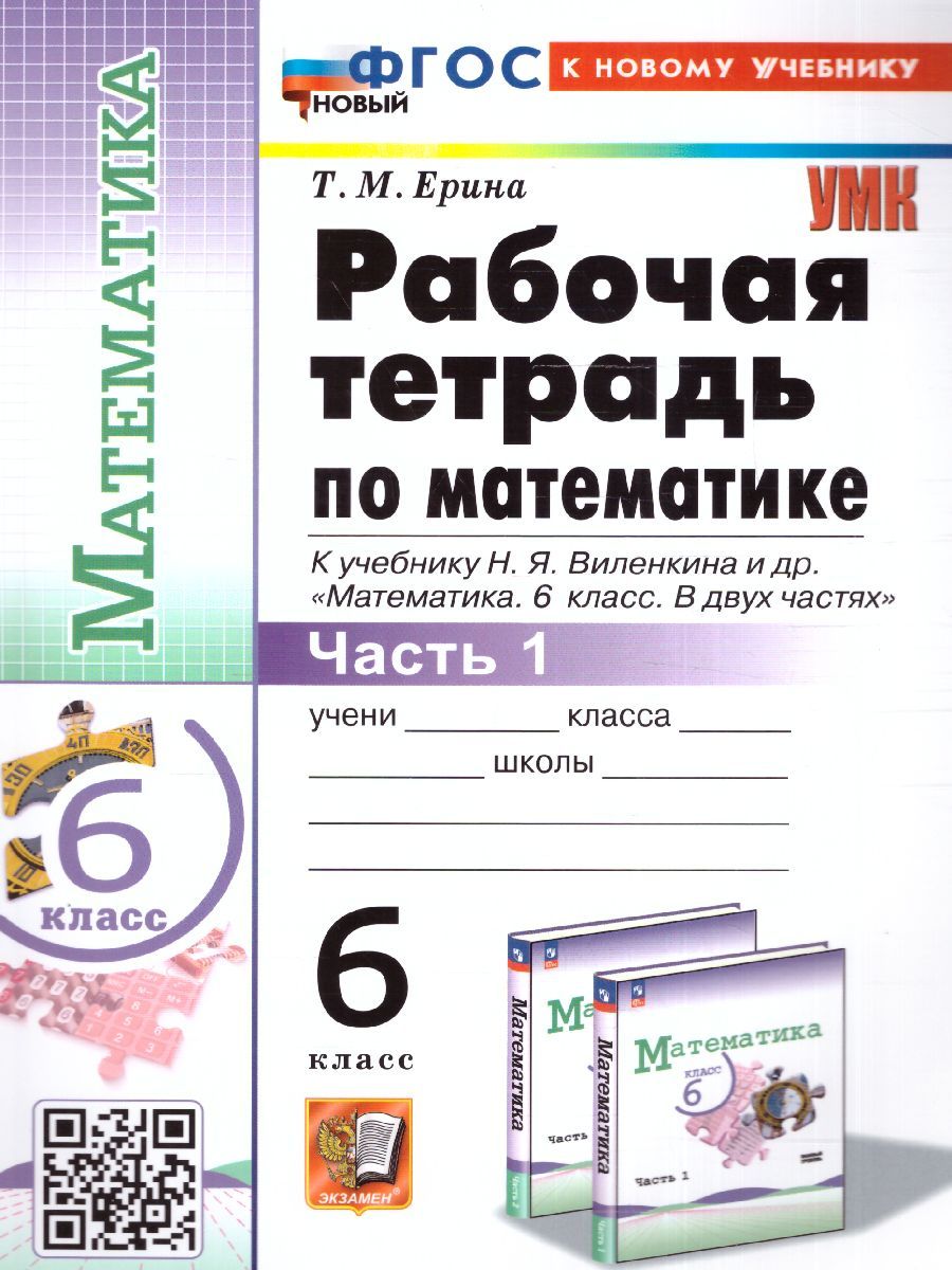 Математика 6 класс. Рабочая тетрадь. Часть 1 (к новому учебнику). ФГОС НОВЫЙ