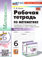 Математика 6 класс. Рабочая тетрадь. Часть 1 (к новому учебнику). ФГОС НОВЫЙ