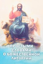 Простыми словами о Божественной Литургии