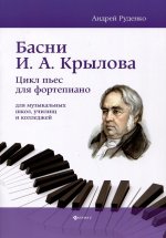 Басни И.А. Крылова: цикл пьес для фортепиано