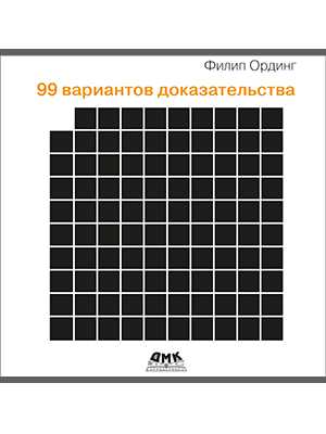 99 вариантов доказательства