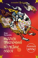 Миллион приключений.Заповедник сказок.Приключения Алисы (илл.Мигунова Е.)