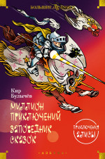 Миллион приключений.Заповедник сказок.Приключения Алисы (илл.Мигунова Е.)