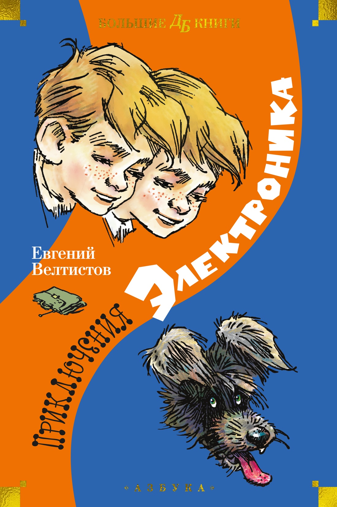 Приключения Электроника (илл.Мигунова Е.)