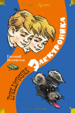 Приключения Электроника (илл.Мигунова Е.)