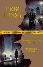 Окончательный вывод.Убийство троих