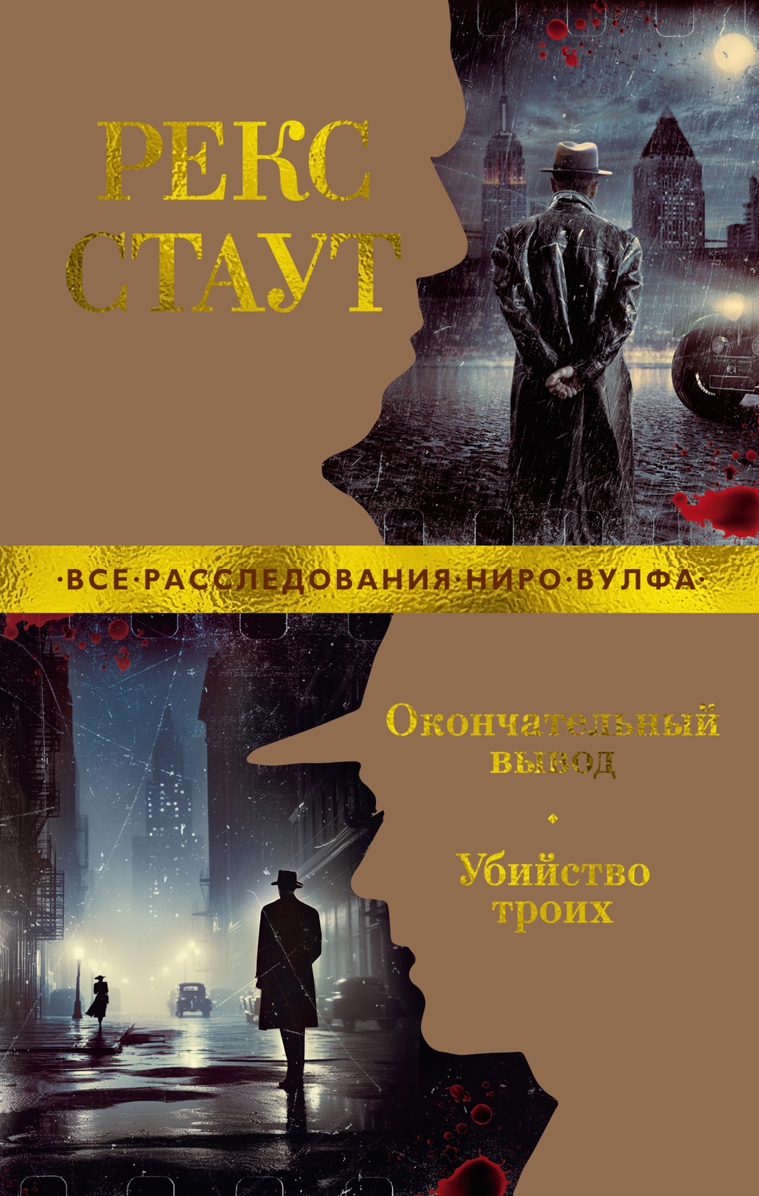 Окончательный вывод.Убийство троих