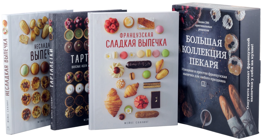 Большая коллекция пекаря (из 3-х книг)