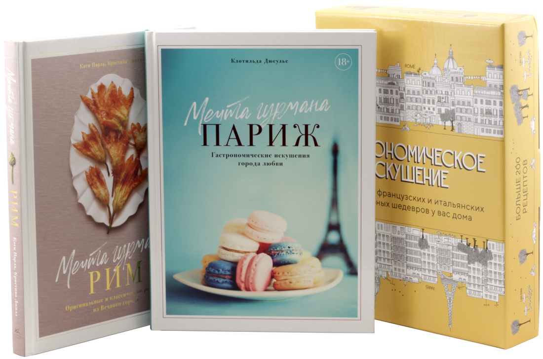 Гастрономическое искушение (из 2-х книг)