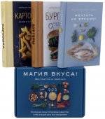 Магия вкуса (из 3-х книг)