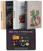 Мечта гурмана (из 3-х книг)