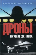 Дроны. Оружие XXl века (12+)