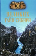 100 великих тайн Сибири (12+)