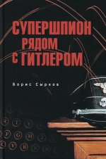 Супершпион рядом с Гитлером (12+)