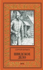 НБПНФ Шведское дело (16+)